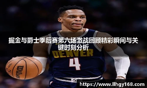 掘金与爵士季后赛第六场激战回顾精彩瞬间与关键时刻分析