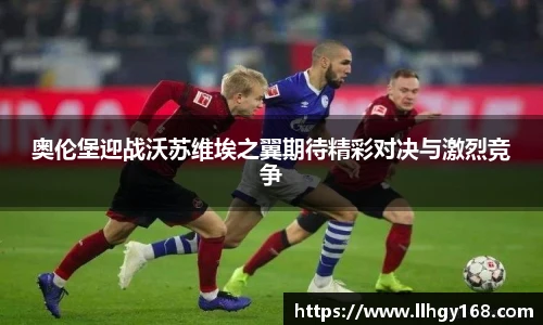 奥伦堡迎战沃苏维埃之翼期待精彩对决与激烈竞争